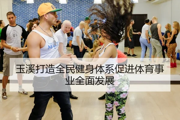 玉溪打造全民健身体系促进体育事业全面发展